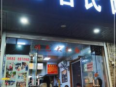 门面-无名氏面馆(邮电路店)