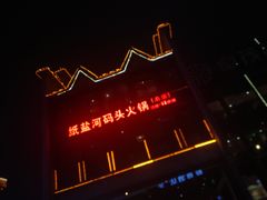 门面-纸盐河码头火锅(十八梯店)