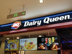 门面-DQ·蛋糕·冰淇淋(苏州中心店)