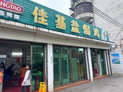 -佳基盐焗鸡