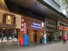 门面-大头虾越式风味餐厅(光明广场店)