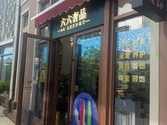 -六六奢品·vintage中古·回收二手奢侈品包包手表首饰(环球港店)