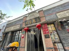 -大壶春生煎(四川中路店)