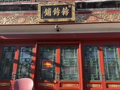 -富华斋饽饽铺·宫廷糕点·伴手礼(护国新天地店)
