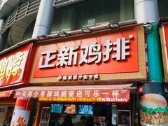 门面-正新鸡排·炸鸡烧烤(江宁路店)