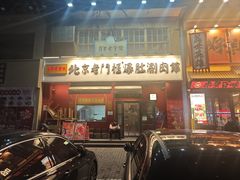 -北京老门框爆肚涮肉馆(凤城六路店)