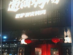 门面-递酒烤场(湛江路店)