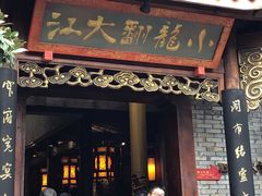 小龙翻大江-小龙翻大江文化火锅(宽窄店)