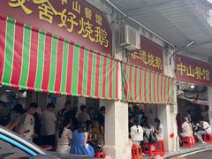 -凌舍好烧鹅(中山路店)