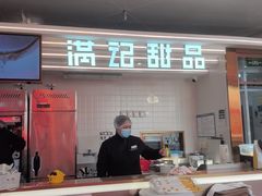 -满记甜品(北京东坝万达店)