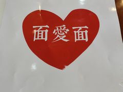 -面爱面(长椿街店)