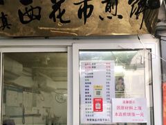 门面-清真西花市煎饼
