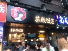 门面-茶颜悦色(岳麓山顶店)