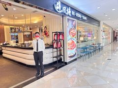 -避风塘(光启城店)