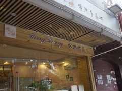 门面-家琳甜品(江南东店)