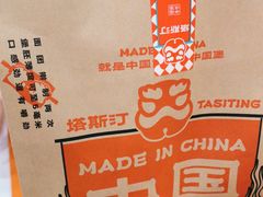 -塔斯汀中国汉堡(东平店)