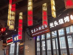 -纪录片《人生一串》体验店(静安店)