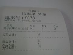 账单-冷面王(国购广场店)