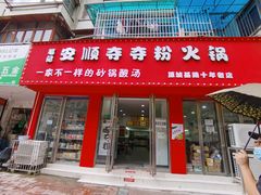 门面-笔记安顺夺夺粉火锅