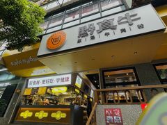 -黔真牛原汤牛肉粉