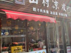 -郑家山村凉皮 肉夹馍 油泼面