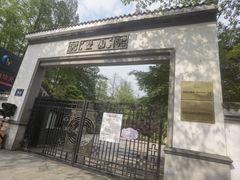 -墅园