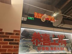 -恭喜上堓砂锅焗·海鲜大排档(闵行龙湖店)
