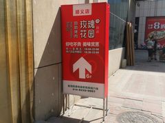 门面-玫瑰花园自助烤肉(顺义鑫海韵通店)