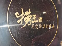 -捞王锅物料理(上海世茂广场店)