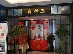 -五芳齋(云南南路店)