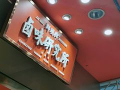 门面-狮头牌卤味研究所·卤味饭(花城汇南区店)
