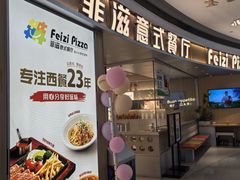 -菲滋意式休闲餐厅(北仑银泰城店)