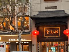 -奎元馆.百年奎元.非遗传承(西湖边的解放路店)