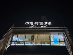 -中粮·祥云小镇