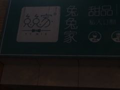 -兔兔家蛋糕甜品(德胜店)