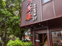 -川芙蓉·市井老川菜(长寿路店)