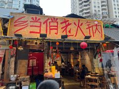 -乡当俏老火锅