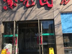 门面-紫光园(创始店)