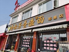 门面-查淑芳查渣面(崇州店)
