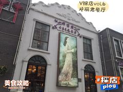 -邓丽君音乐主题餐厅