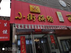 门面-小街锅贴(西工饭庄七分店)