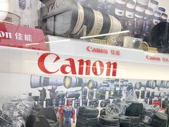 -佳能相机专卖店(新大陆数码馆店)