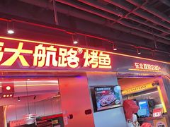 -伟大航路烤鱼(迅驰广场店)