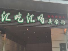 -汇吃汇喝美食街(上海建发浦悦荟广场店)