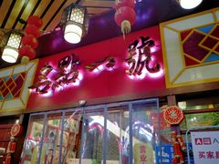 门面-名点一号·精致茶点·手工制作(宝华店)