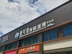 门面-壹号港海鲜酒楼