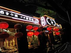 门面-顺承小院儿
