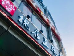 门面-槐店王婆大虾(开发区店)