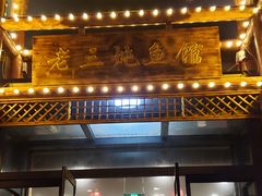 门面-铁锅炖灶台鱼老三炖鱼馆