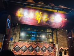 门面-邓莽子老火锅(鲁祖庙店)